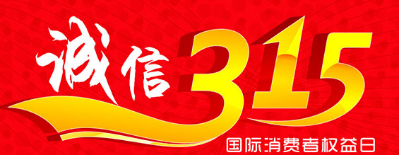 什么是消费者权益日？315消费者权益日的意义何在？315就是消费者权益日，是需要积极宣传的国际性节日，我们每年过315都可以看着各种各样的打假消息，也能看见各种各样消费者维权的案例，这些消息和案例高速我们要懂得如何维护自己的消费者权益，对造假贩假势力说不，不购买假货，不增加造假风气。接下来和公赌船JCJC710液压小编一起去看看吧。