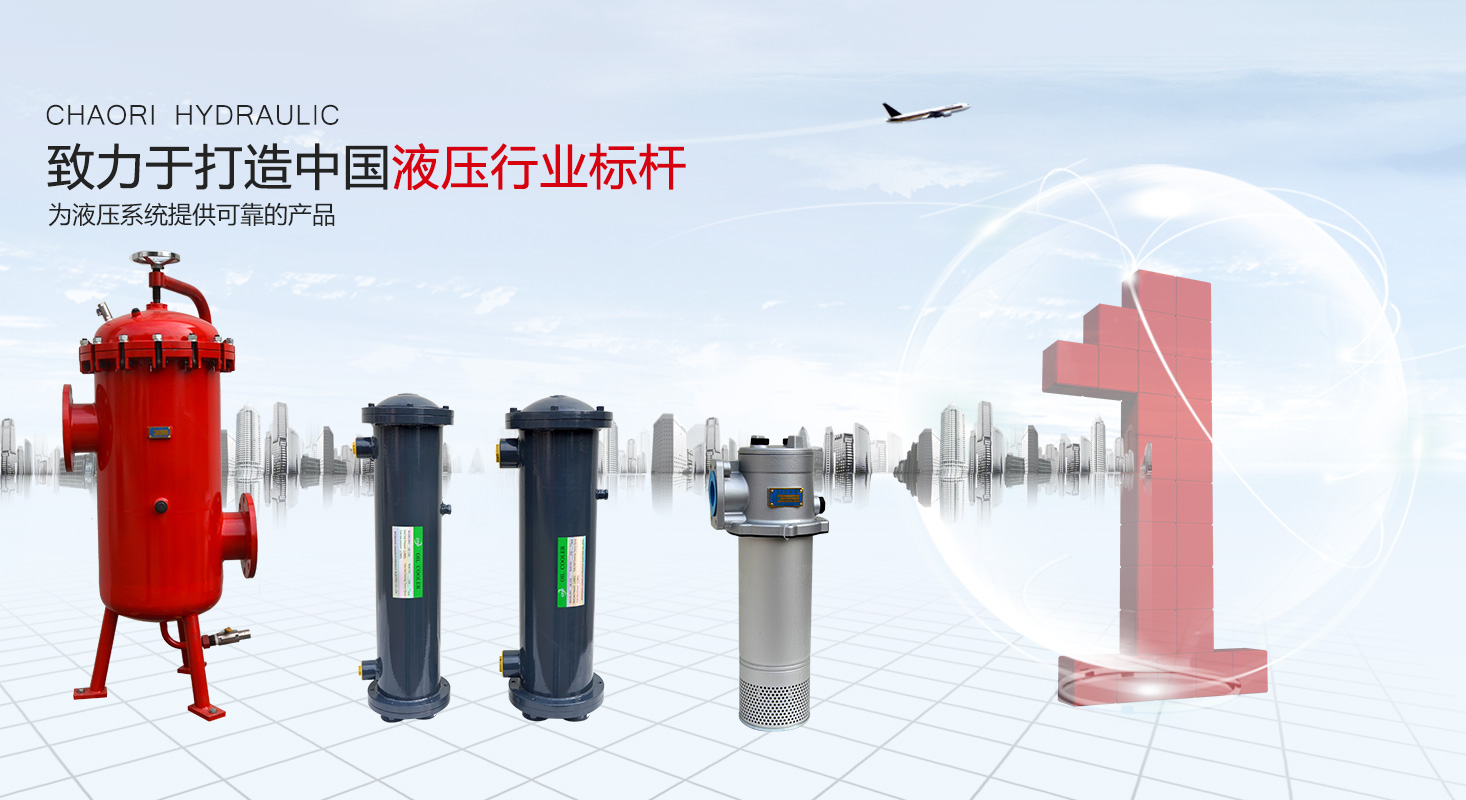 液压过滤器、液压配件--温州公赌船JCJC710液压机电有限公司